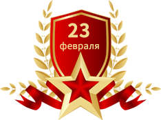 23 февраля